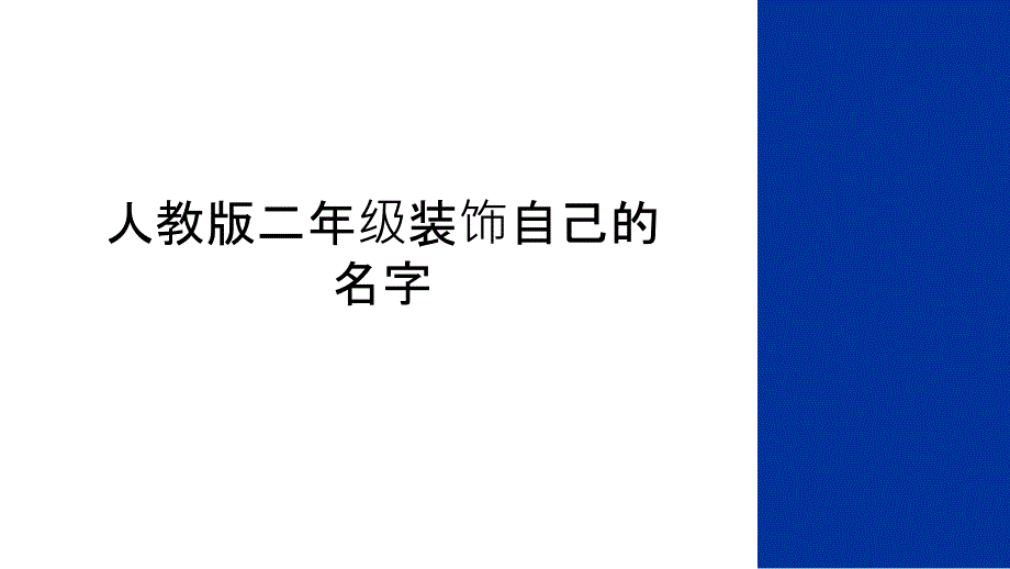 人教版二年级装饰自己的名字说课讲解课件_第1页