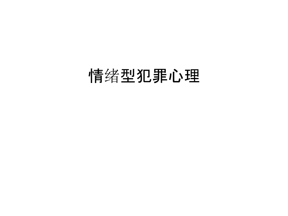 情绪型犯罪心理教学内容课件_第1页