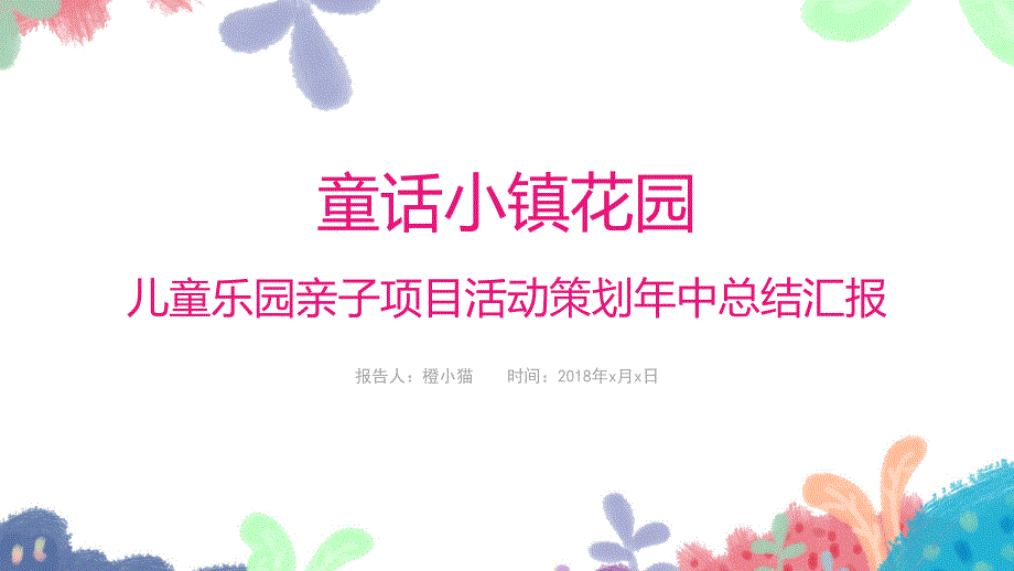 小清新简约卡通可爱儿童乐园亲子项目活动策划年中总结PPT模板课件_第1页