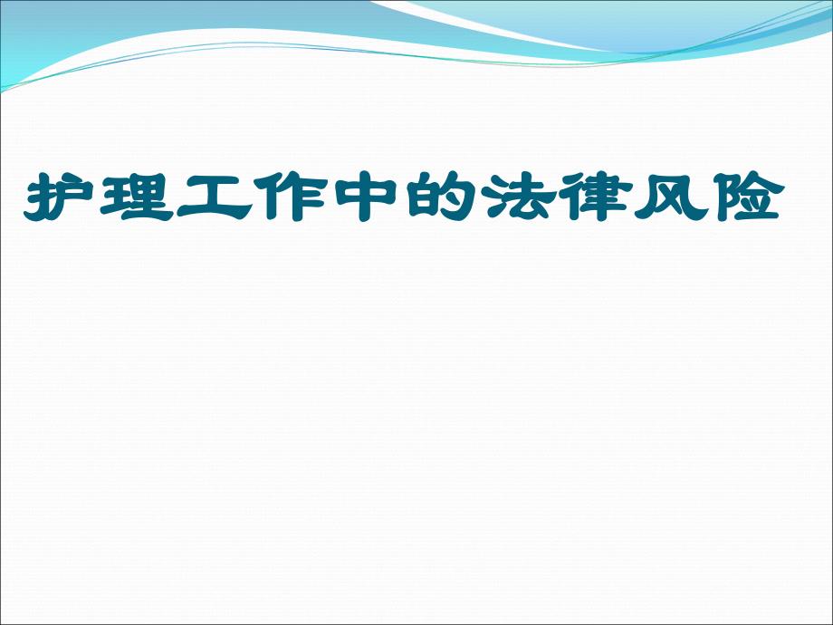 护理工作中的法律风险课件_第1页