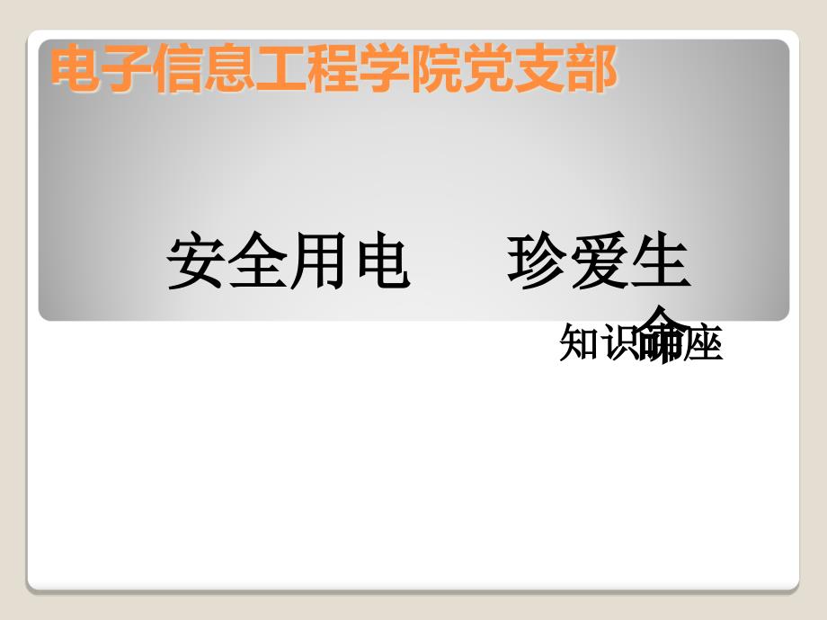 大学生安全用电知识培训课件_第1页