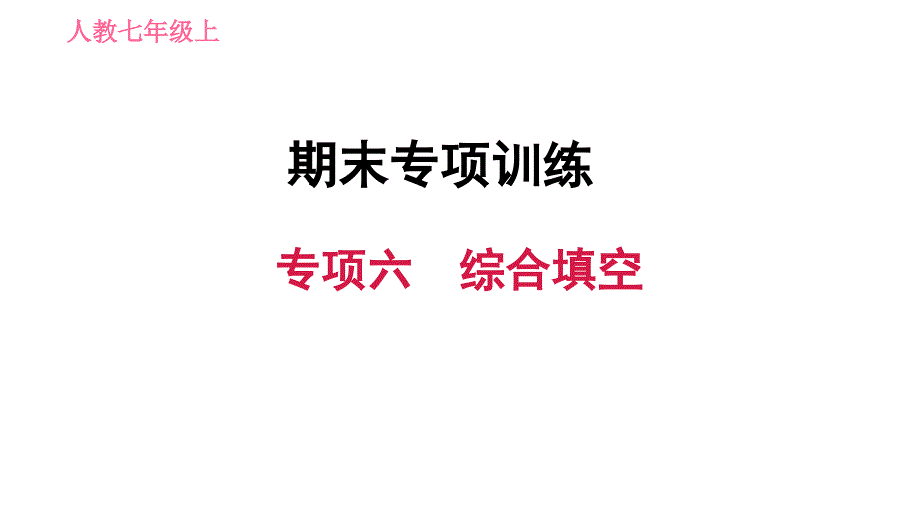 初中英语新目标(Go-for-it)版七年级上期末专项六-综合填空课件_第1页