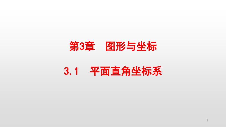 湘教版八年级数学下册第3章图形与坐标课件_第1页