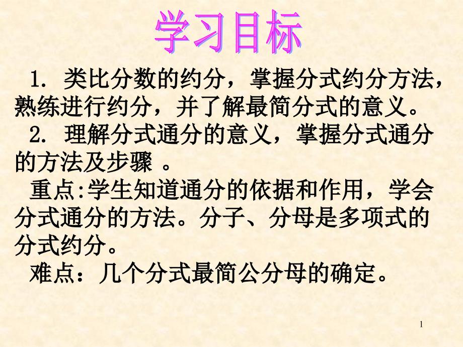 分式的基本性质2——约分和通分课件_第1页