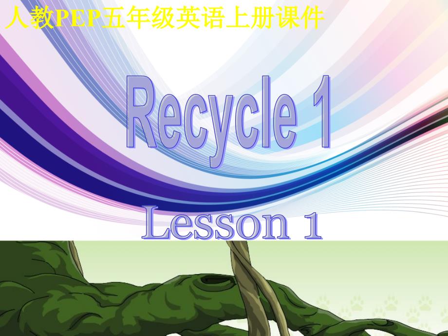 教PEP版英语五上《-Recycle1》Lesson-1-课件_第1页