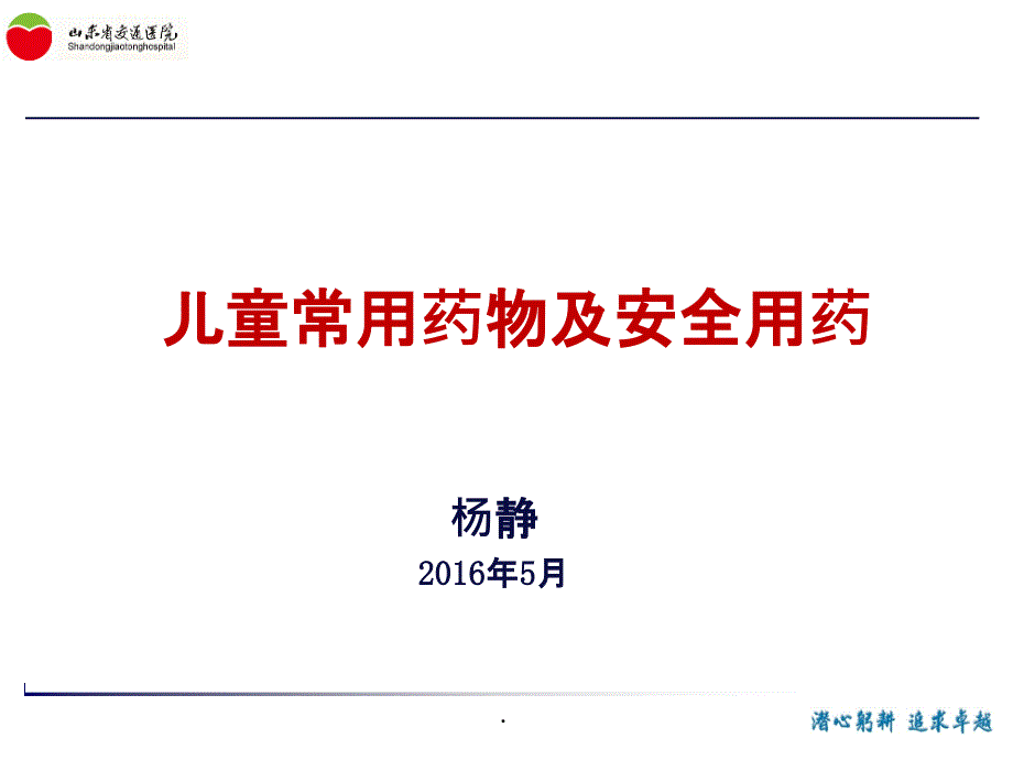 儿童常用药物及安全用药课件_第1页