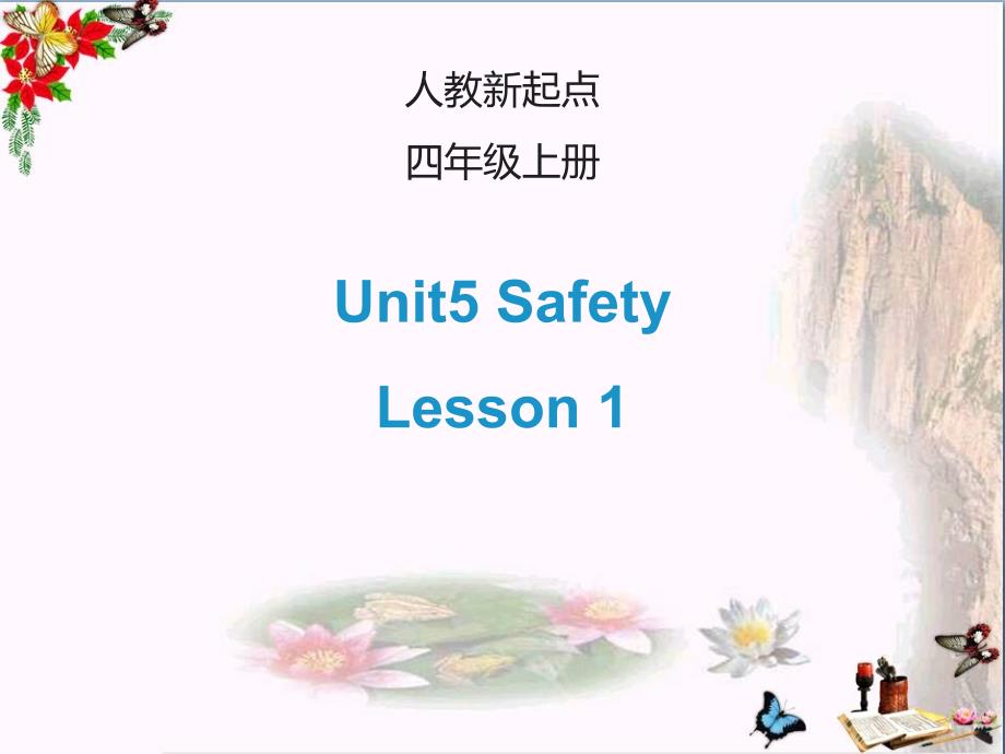 四年级英语上册Unit5Safety(Lesson1)ppt课件_第1页