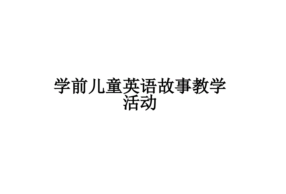 幼儿英语故事教学课件_第1页