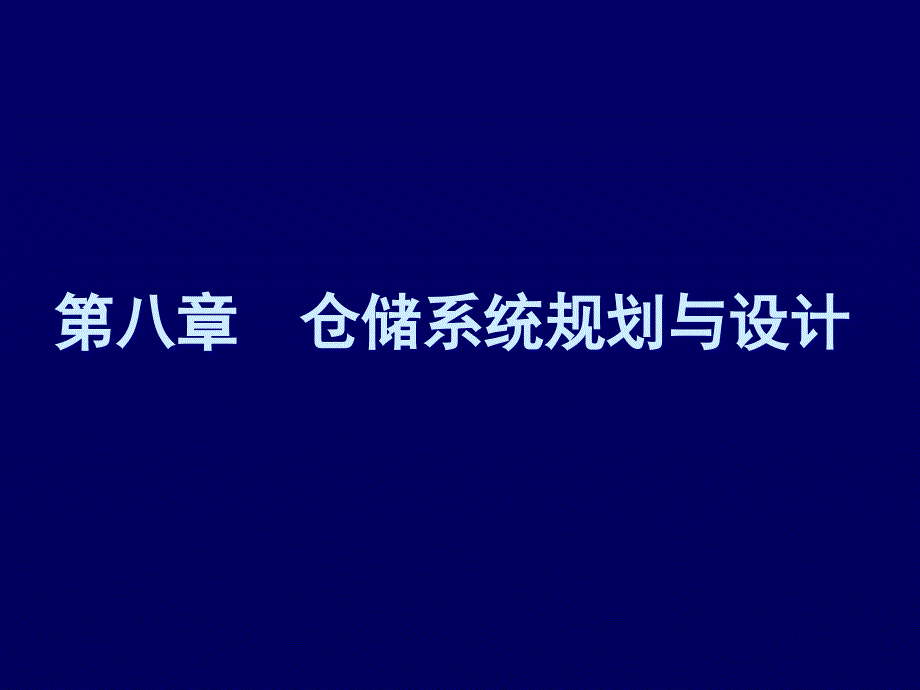 仓储系统规划与设计教材课件_第1页