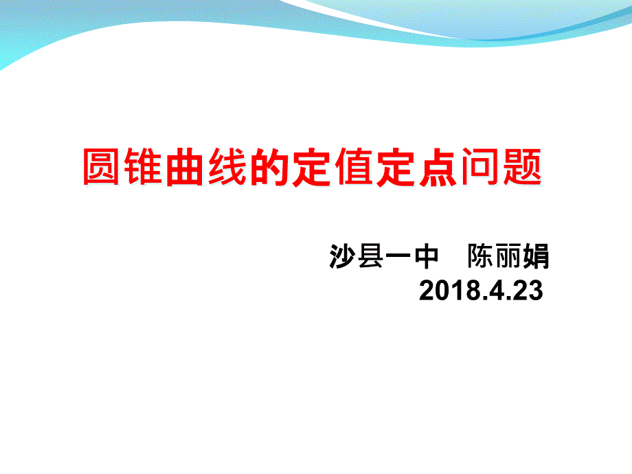 圆锥曲线定点定值问题知识讲解课件_第1页