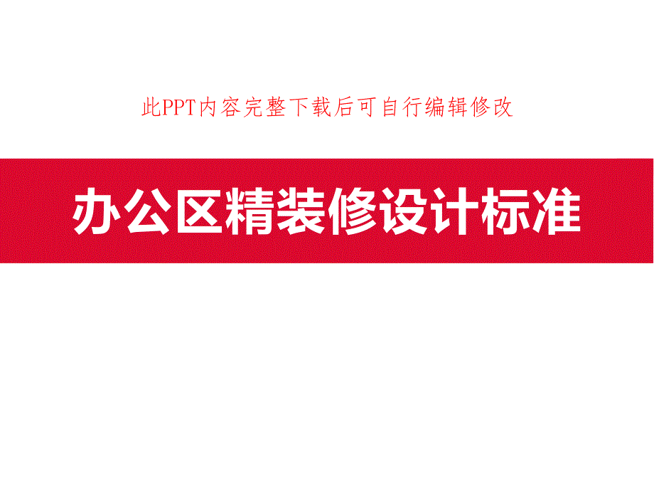 办公区精装修设计标准课件_第1页