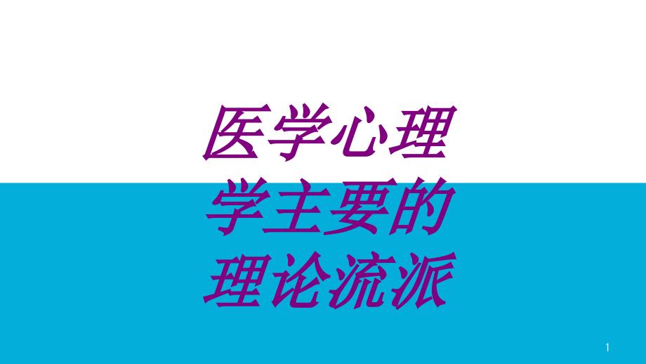 医学心理学主要的理论流派培训ppt课件_第1页