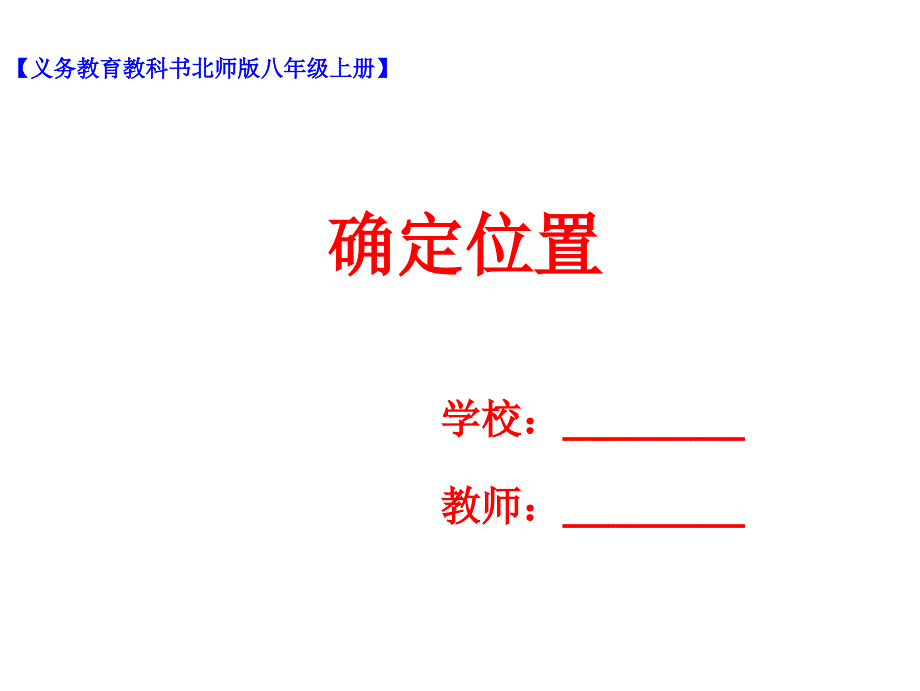 北师大版八年级上册3.1确定位置ppt课件_第1页