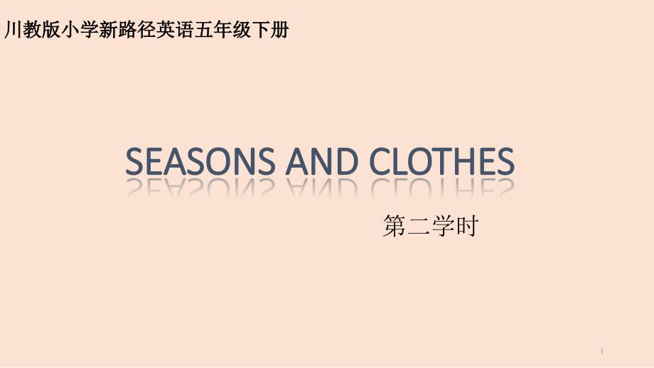 小学英语川教版三年级起点《五年级下册Lesson1SeasonsandClothes》课件_第1页