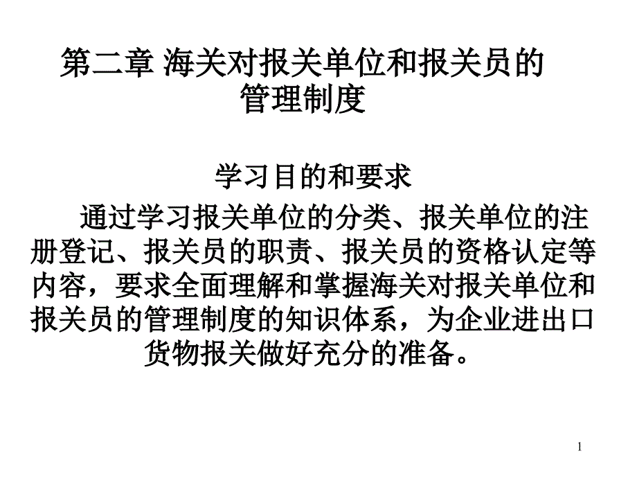 报关ppt课件第二章-海关对报关单位和报关员的管理制度_第1页