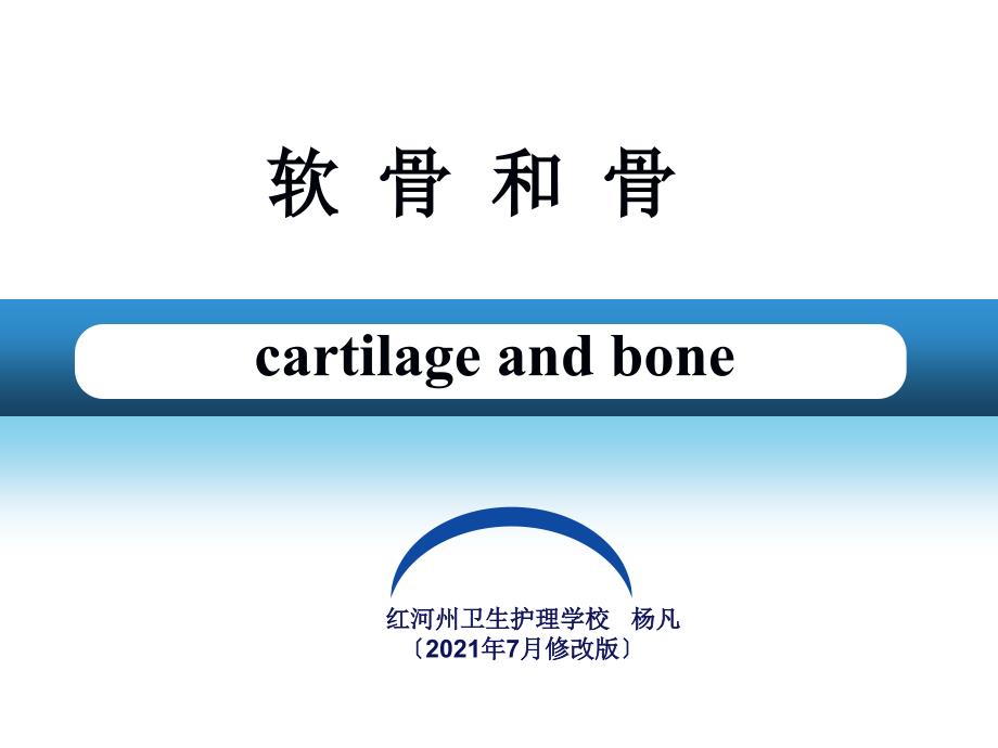 软骨和骨课件_第1页