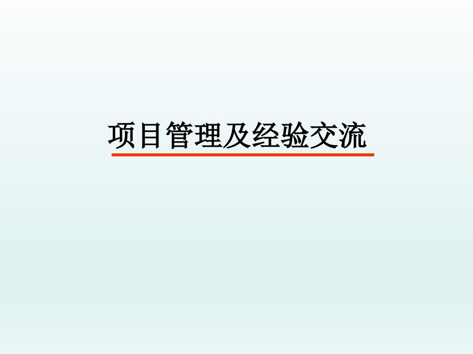 干货项目管理亮点及经验总结课件_第1页