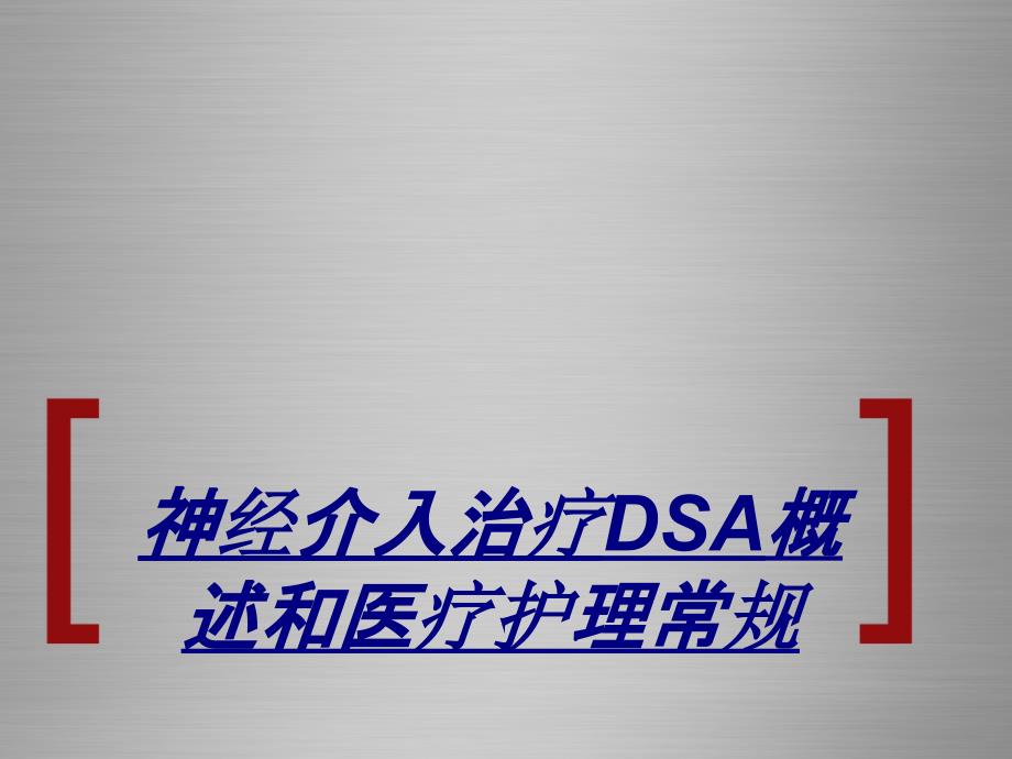 医学神经介入治疗DSA概述和医疗护理常规课件_第1页