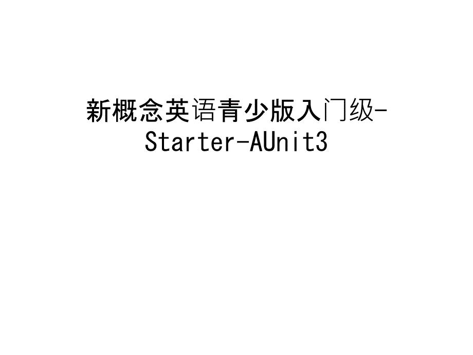 新概念英语青少版入门级-Starter-AUnit3教程文件课件_第1页