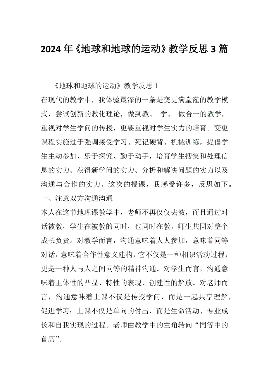 2024年《地球和地球的运动》教学反思3篇_第1页