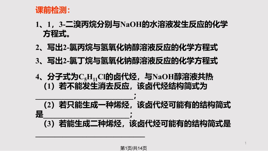 卤代烃复习课件_第1页