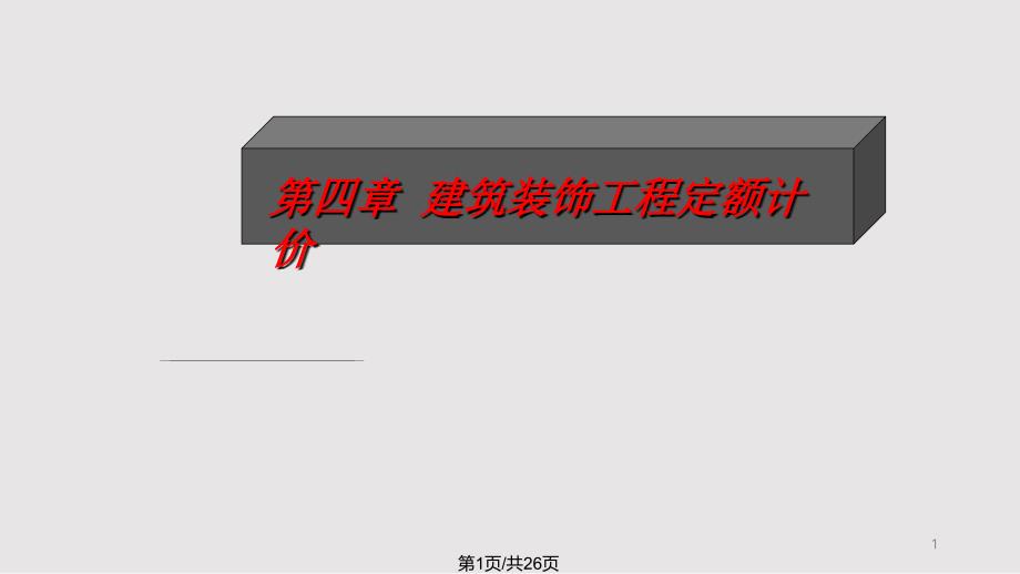 建筑装饰工程定额计价课件_第1页