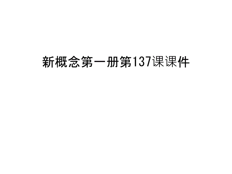 新概念第一册第137课ppt课件教学文稿_第1页