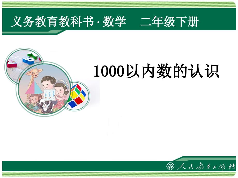 《1000以内数的认识》课件.湖北武汉青山.万泉_第1页