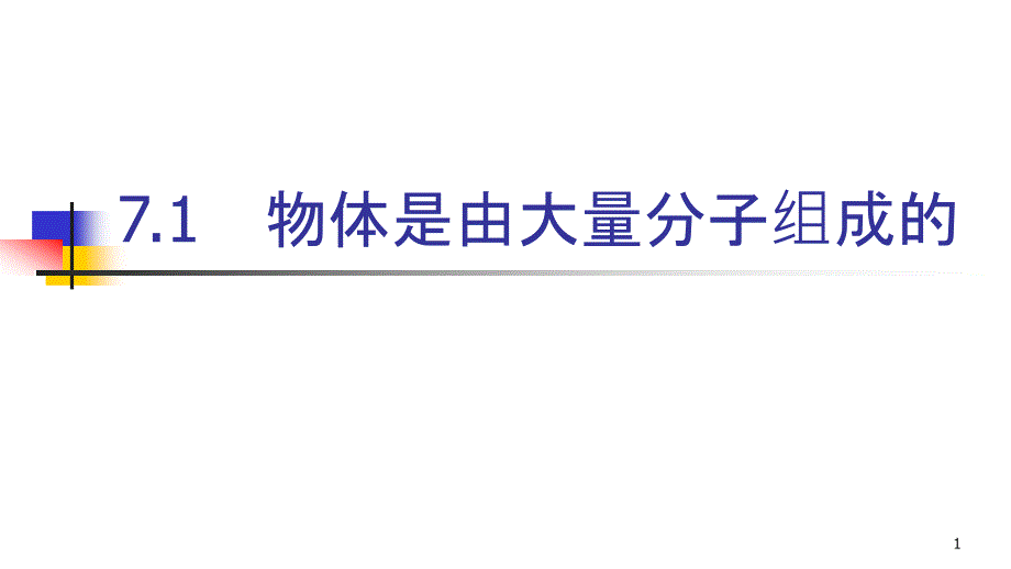 分子动理论—人教版高中物理选修ppt课件_第1页