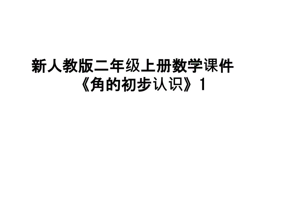 新人教版二年级上册数学ppt课件《角的初步认识》1教学内容_第1页