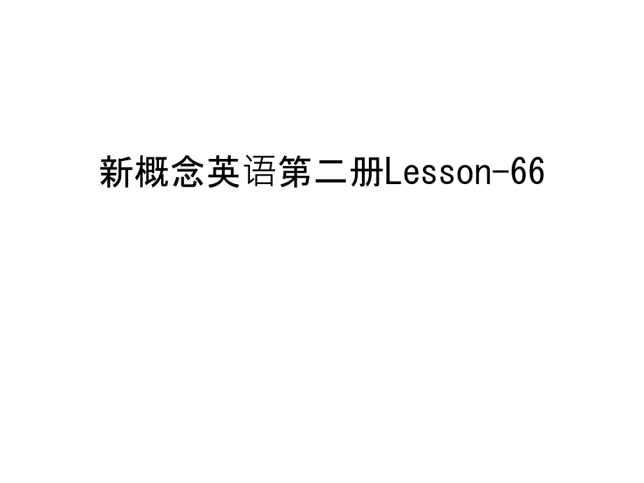 新概念英语第二册Lesson-66教学提纲课件_第1页