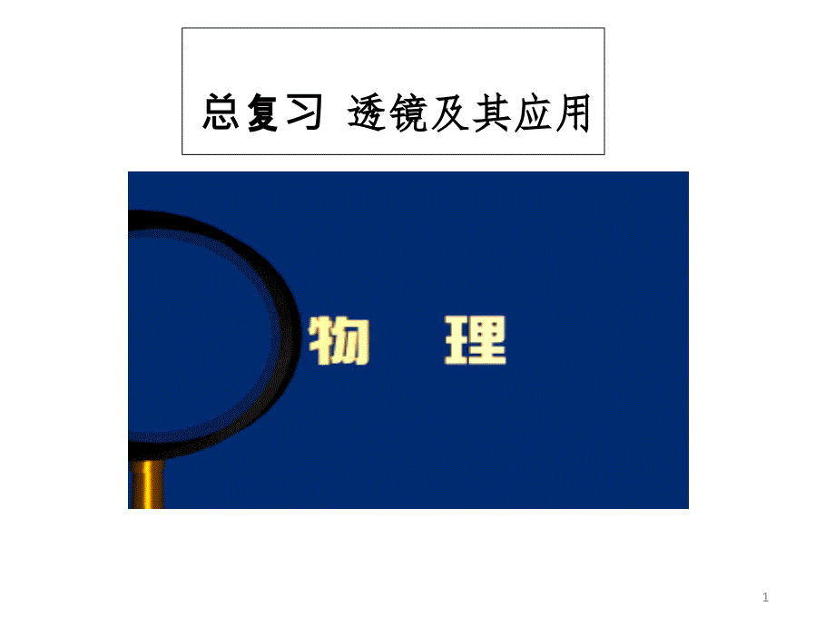 初中物理透镜及其应用总复习课件_第1页