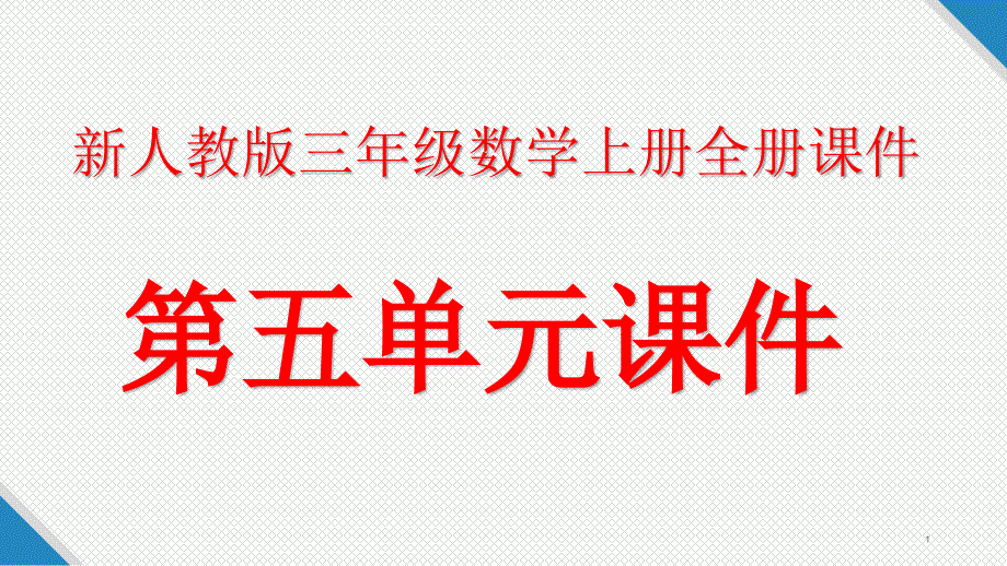 新人教版三年级数学上册全套：第五单元ppt课件_第1页