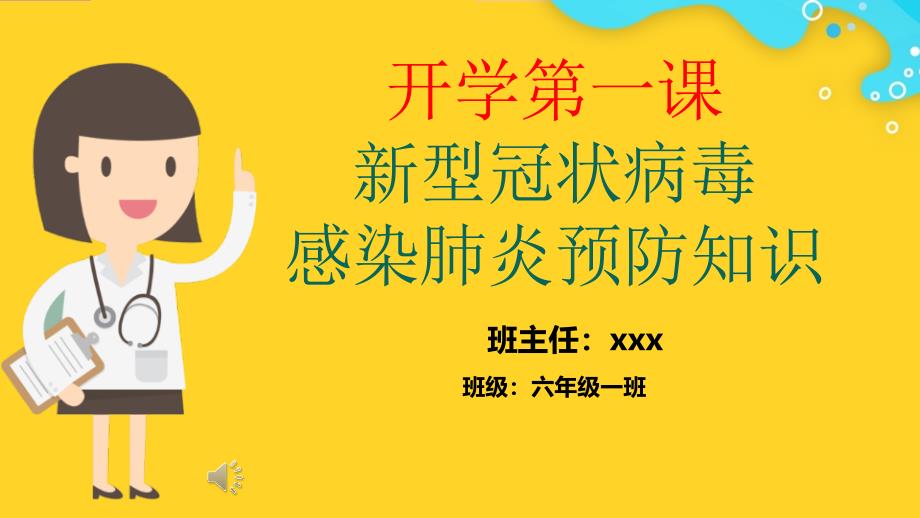 开学第一课疫情防控主题班会课件教学文稿复习课程_第1页