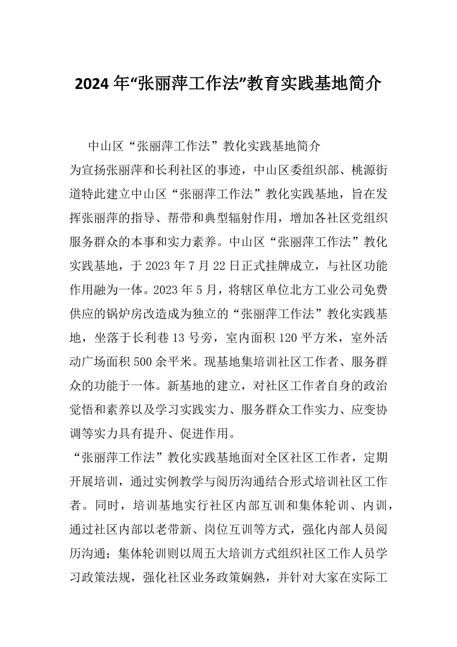2024年“张丽萍工作法”教育实践基地简介_第1页