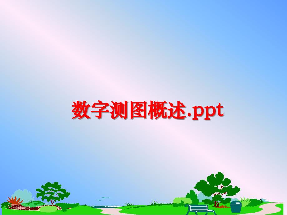 数字测图概述ppt课件_第1页