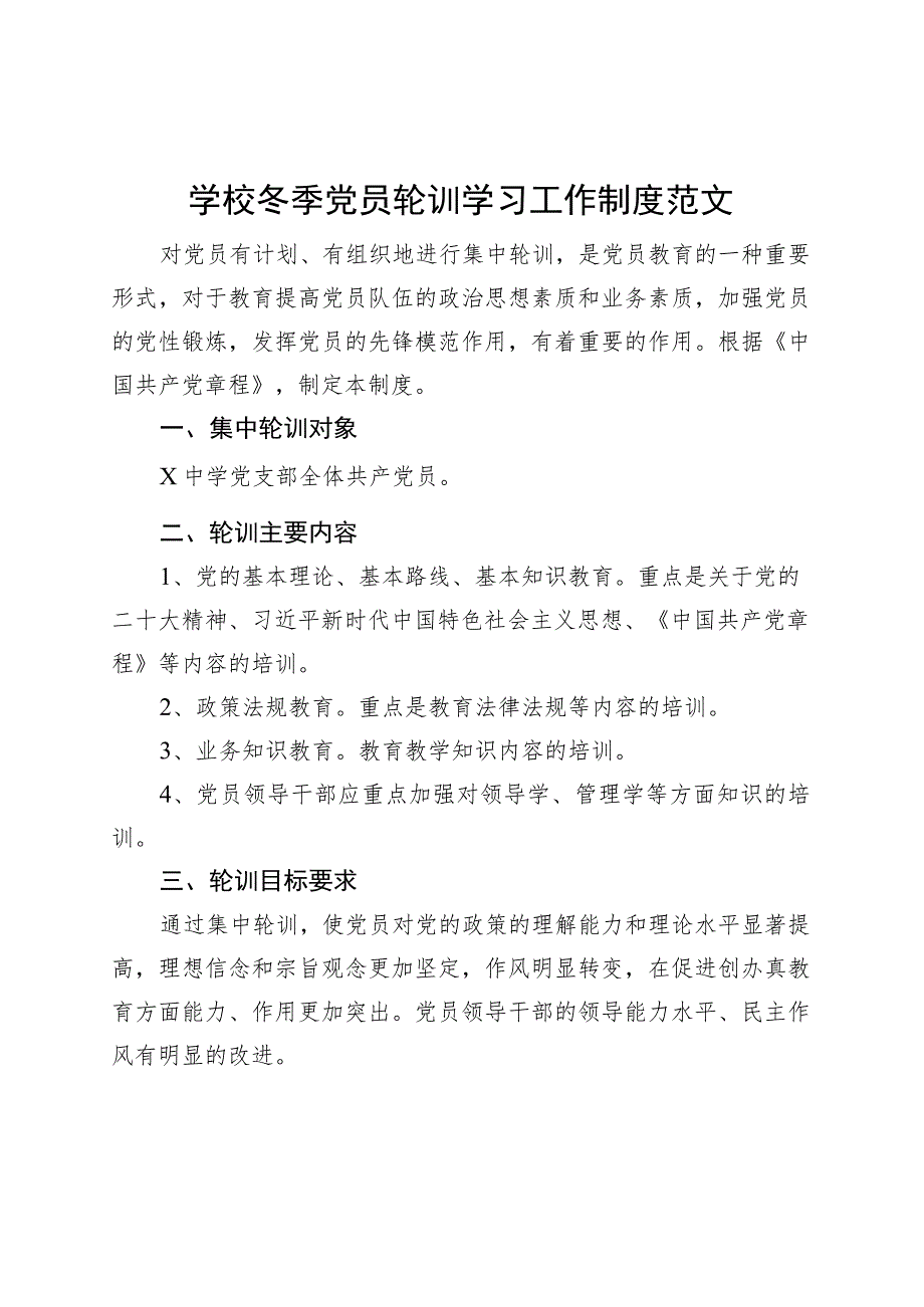 学校冬季党员轮训学习工作制度_第1页