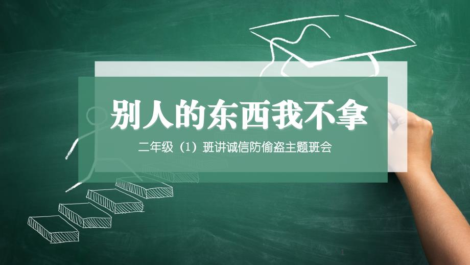 模板《别人的东西我不拿》防偷盗主题教育ppt 优选课件模板_第1页