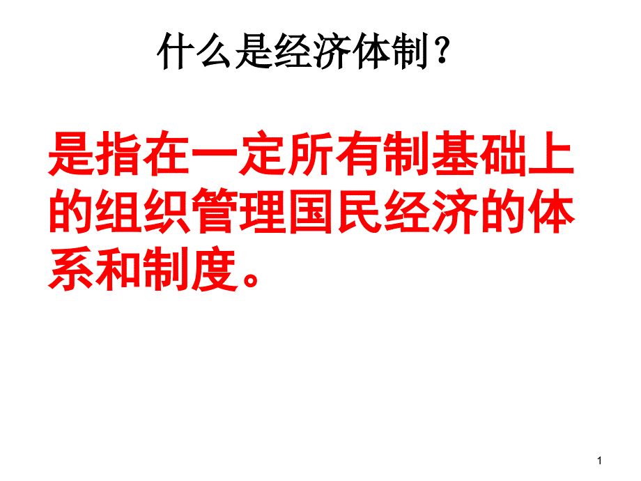 岳麓版高中历史必修二第三单元第14课《社会主义市场经济体制的建立》经典ppt课件_第1页