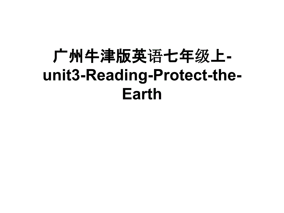 广州牛津版英语七年级上-unit3-Reading-Protect-the-Earth教学内容课件_第1页