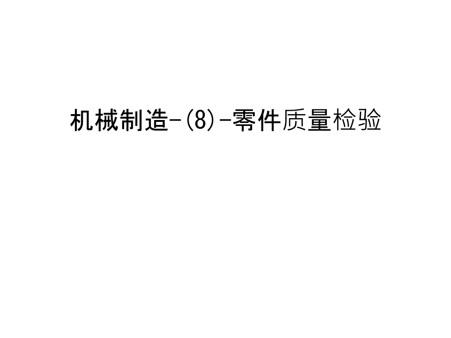 机械制造-(8)-零件质量检验汇编课件_第1页