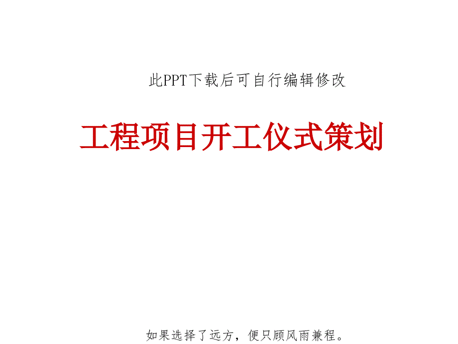 工程项目开工仪式策划方案PPT-活动执行流程细节应急预案课件_第1页