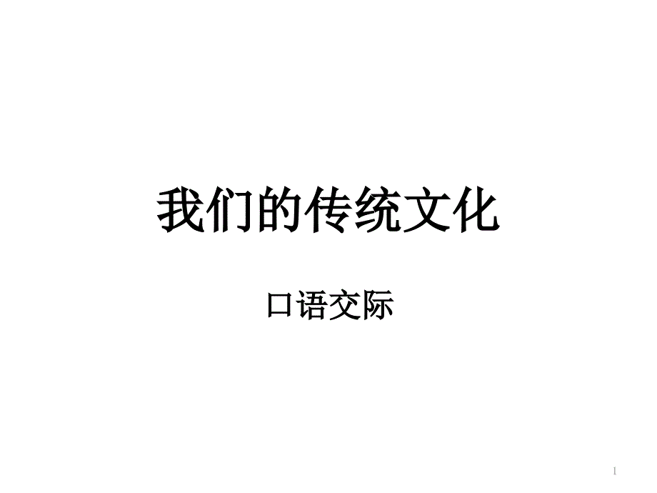 我们的传统文化课件_第1页