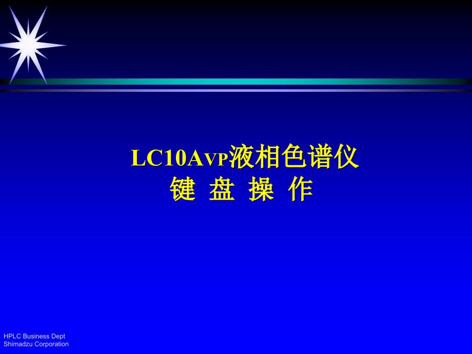 岛津液相色谱仪键盘操作幻灯片课件_第1页