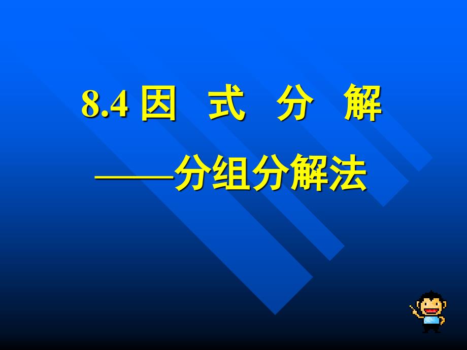 因式分解分组分解法课件_第1页