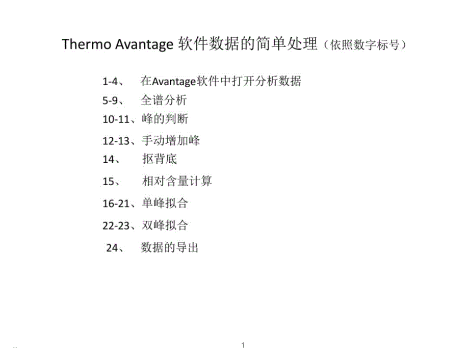 新版avantage软件简单数据处理教程学习ppt课件_第1页