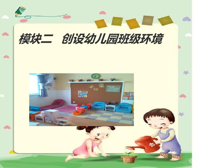 创设幼儿园班级环境ppt课件_第1页