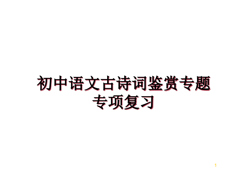 初中语文古诗词鉴赏专题专项复习课件_第1页