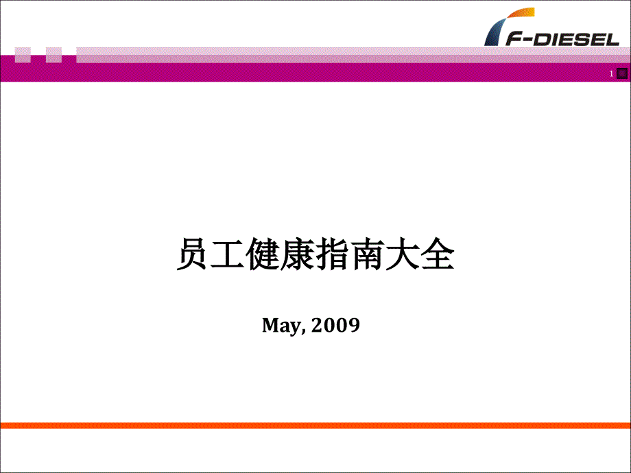 员工健康指南大全课件_第1页