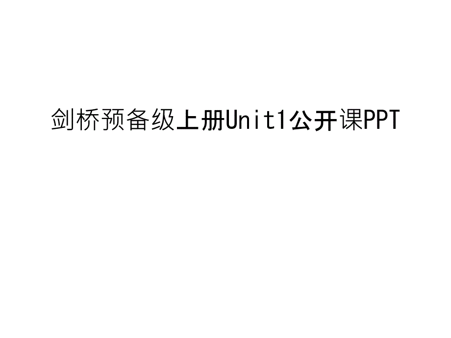 剑桥预备级上册Unit1公开课PPT说课材料课件_第1页